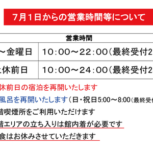 7月1日からの営業時間等について