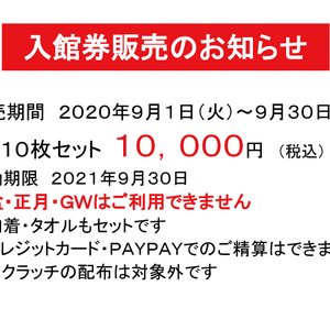 入館券販売のお知らせ