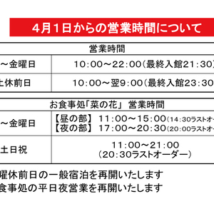 4月1日からの営業時間について