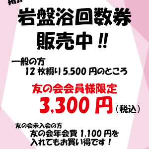 岩盤浴回数券　期間限定販売