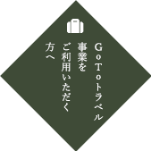 gotoご利用の方へ