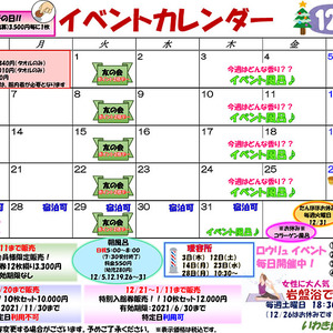 2020年12月のイベント情報