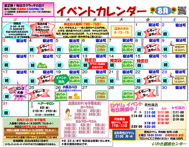 2025年8月のイベント情報 | イベント案内 | 北投の湯 いわき健康