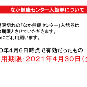 【終了】なか健康センター入館券について