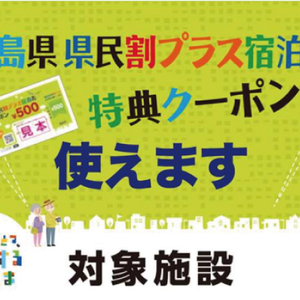 【1月24日（月）まで受付】県民割プラスご予約受付中！