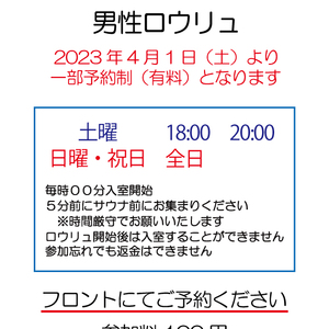 【4月1日より】ロウリュ一部有料のお知らせ