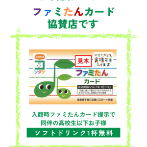 ファミたんカード協賛店になりました！