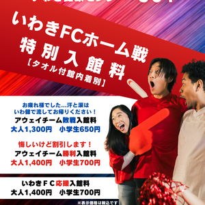 いわきFCホーム戦観戦サポーターの皆様へ