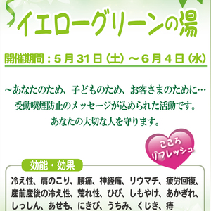 【5月31日～6月4日】イエローグリーンの湯 開催！