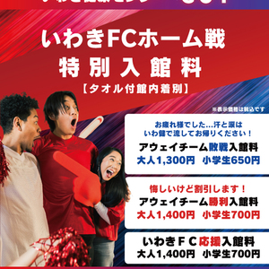 いわきFCホーム戦観戦サポーターの皆様へ