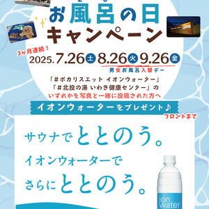 お風呂の日（7/26、8/26、9/26）イオンウォーターサンプリング企画