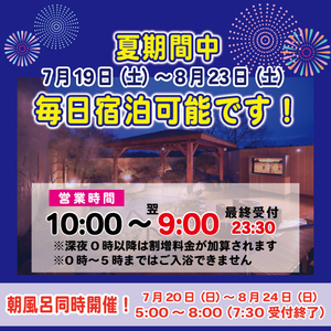 【7月19日（土）から8月23日（土）】毎日宿泊可能です！
