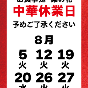 【8月】中華お休みの日