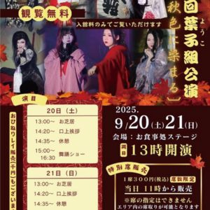 【9月20日（土）21日（日】大衆演劇「葉子組」公演