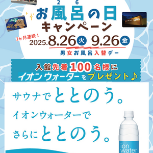 お風呂の日（8/26、9/26）イオンウォーターサンプリング企画