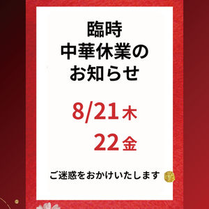 中華臨時休業のお知らせ（8/21.22）