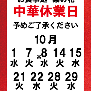 【10月】中華お休みの日