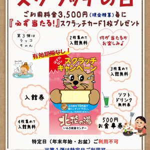 第３弾スタート！　スクラッチキャンペーン