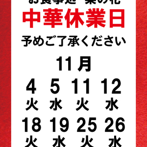 【11月】中華お休みの日