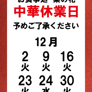 【12月】中華お休みの日
