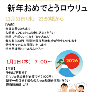カウントダウン＆新年ロウリュ開催