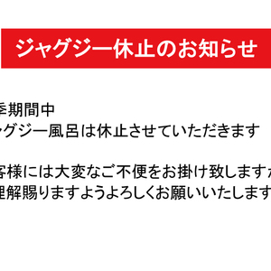 女性風呂　ジャグジー休止のお知らせ