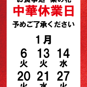 【1月】中華お休みの日