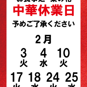 【2月】中華お休みの日