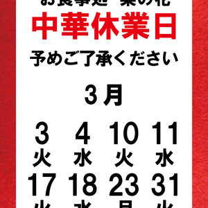 【3月】中華お休みの日