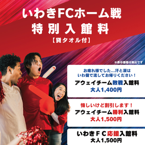 いわきFCホーム戦観戦サポーターの皆様へ